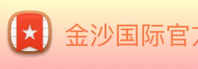 金沙国际官方登录 Logo